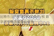 比特币日内突破59000美元/枚 数字货币概念股盘前普涨