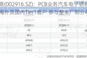 深南电路(002916.SZ)：PCB业务汽车电子领域主要面向海外及国内Tier1客户 参与整车厂部分研发项目合作