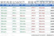 2家机构卖出5600万，明星电力受到大游资青睐！