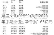 煜盛文化(01859)发布2023年中期业绩，净亏损1.63亿元