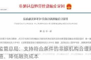 金融监管总局：支持符合条件的非银机构合理拓宽融资渠道、降低融资成本