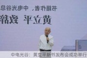 中电光谷：黄立平新书发布会成功举行 9.21