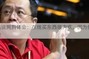 俞敏洪谈网购体会：在线买东西很内疚，因为包装会很浪费