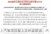 上汽集团回复上交所监管函：汽车产业链企业呈现运营资金紧张趋势