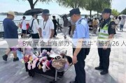 BW 展会上海举办：“黄牛”被抓 26 人