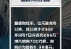 联易融科技-W(09959)5月28日斥资327.6万港元回购162.7万股