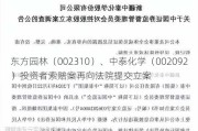 东方园林（002310）、中泰化学（002092）投资者索赔案再向法院提交立案