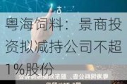 粤海饲料：景商投资拟减持公司不超1%股份