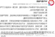 豆包回应称与WPS在AI训练层面未开展任何形式合作