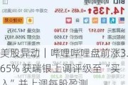 美股异动｜哔哩哔哩盘前涨3.65% 获瑞银上调评级至“买入”并上调每股盈测