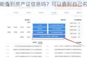 房产局能查到房产证信息吗？可以查到自己名下的房产吗？