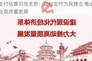 央行支付结算司党支部：践行支付为民理念 推动支付行业高质量发展