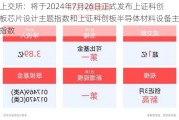 上交所：将于2024年7月26日正式发布上证科创板芯片设计主题指数和上证科创板半导体材料设备主题指数