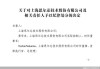 思尔芯：5 年内不接受上市申请，曾涉欺诈发行被罚 1650 万