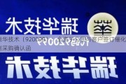 瑞华技术（920099）：全资子公司与客户签订催化剂采购确认函