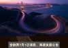 海通发展(603162.SH)：平潭雄鹰、兴业证券拟合计减持不超3%股份