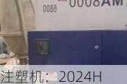 注塑机：2024H2整个注塑机行业的订单增速保持双位数的正增长