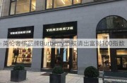 英伦奢侈品牌Burberry恐被请出富时100指数