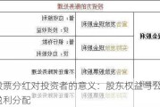 股票分红对投资者的意义：股东权益与公司盈利分配