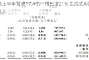 商汤上半年营收17.4亿：同比增21% 生成式AI贡献6成收入