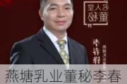 燕塘乳业董秘李春锋荣获第十届金麒麟·金牌董秘名人堂荣誉