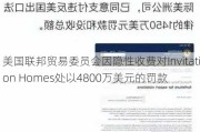 美国联邦贸易委员会因隐性收费对Invitation Homes处以4800万美元的罚款