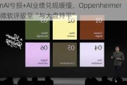 OpenAI亏损+AI业绩兑现缓慢，Oppenheimer下调微软评级至“与大盘持平”