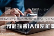 致远互联AI原生应用iForm?智能表单入驻文心智能体