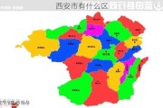 西安市有什么区