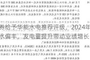 民生证券给予华能水电推荐评级，2024年半年报点评：来水偏丰，发电量提升带动业绩增长