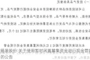 锡装股份:关于使用暂时闲置募集资金进行现金管理的公告