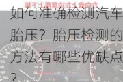 如何准确检测汽车胎压？胎压检测的方法有哪些优缺点？