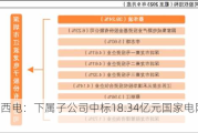 中国西电：下属子公司中标18.34亿元国家电网采购项目