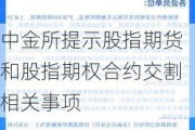 中金所提示股指期货和股指期权合约交割相关事项