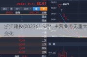 浙江建投(002761.SZ)：主营业务无重大变化