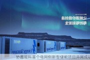 协鑫能科首个电网侧新型储能项目并网成功