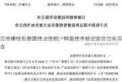 因涉嫌信息披露违法违规，锦富技术被证监会立案调查