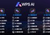 直击WAIC 丨 金山办公发布WPS AI 2.0，为个人用户新增四个AI办公助手