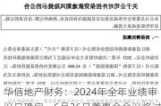 华信地产财务：2024年全年业绩审议日确定，6月26日董事会会议将讨论末期股息