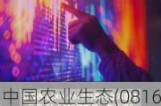 中国农业生态(08166.HK)2023年中期收益1896万港元 同比增加约32%