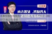 丰展控股控股股东Masterveyor向顶博购买8007万股公司股份