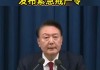 韩国朝野党首强调尹锡悦须停职 检方开始调查戒严风波