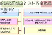 小金库的定义是什么？这种资金管理方式对企业有何影响？