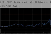 太古股份公司B：耗资712.47万港元回购67.75万股，价格区间10.2-10.66港元