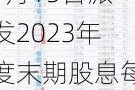 浙商银行将于7月15日派发2023年度末期股息每10股1.64元