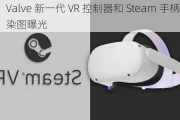 Valve 新一代 VR 控制器和 Steam 手柄渲染图曝光