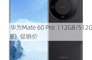 华为Mate 60 Pro（12GB/512GB）促销价