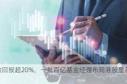 年内回报超20%，一批百亿基金经理布局港股显著回血