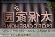 和诗以歌 韵律家园――2024太保家园客服节启幕 打造沉浸式文化享老体验