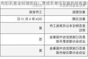 又有知名基金经理卸任！贾成东离任在管的所有基金